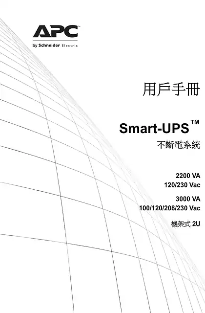 schneider施耐德Smart-UPS RM 2200 VA_ 3000 VA_ 100 V_ 120 V_ 230 V (Manual)